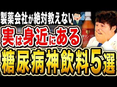 【製薬会社が教えない】毎日飲めて身近に買える糖尿病神飲料5選【現役糖尿病内科医】