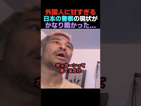 【何してんの?】外国人優遇の日本の警察の現状がこれです...【細川バレンタイン】