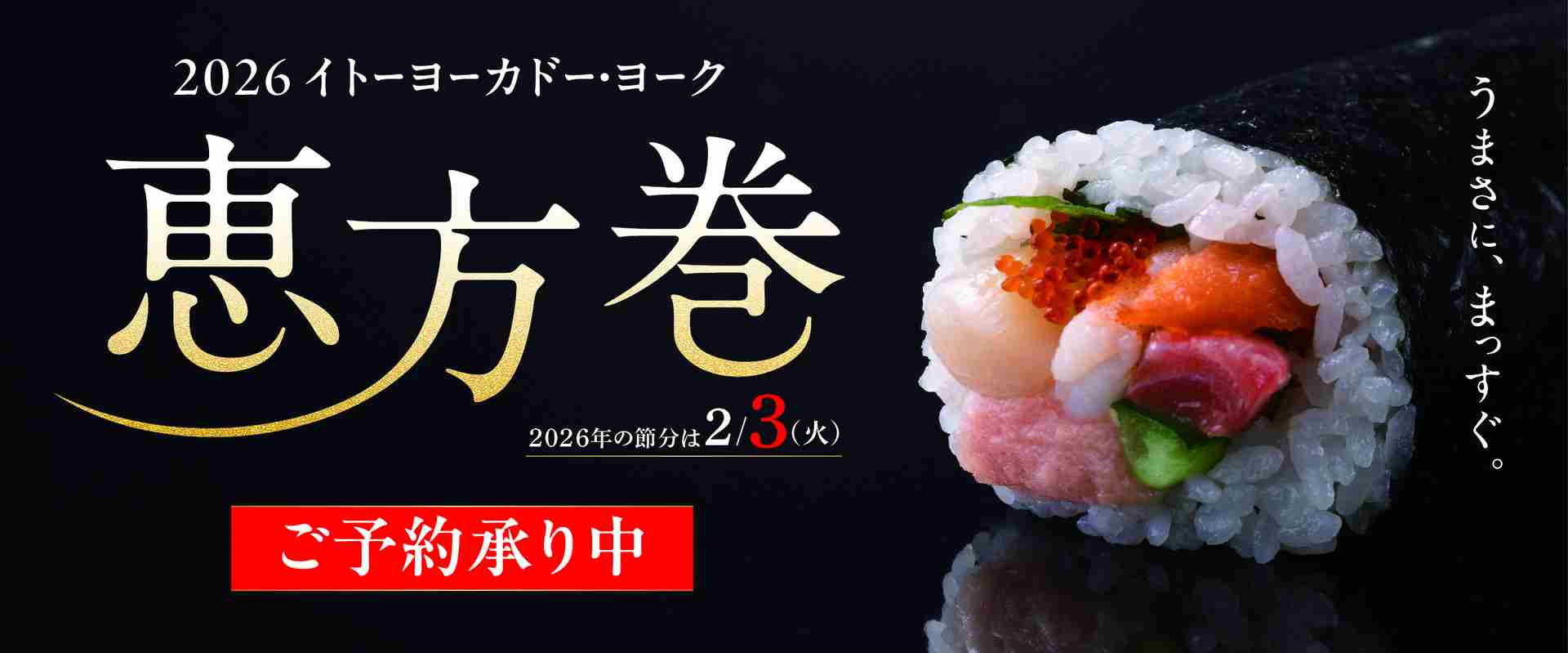 「のり弁巻」「から揚巻」など登場、2026年『恵方巻』の店頭予約を開始【ほっともっと】