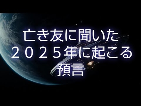亡き友に聞いた2025年12月から起こる事。#3I╱アトラス#地震#噴火#太陽フレア