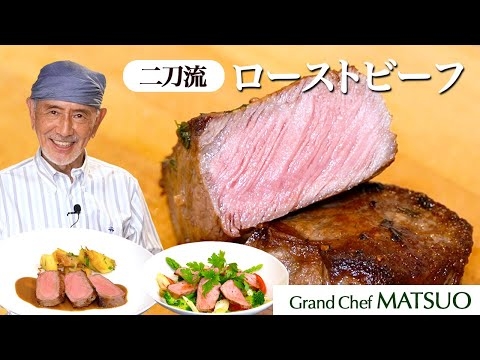 【二刀流】ローストビーフ〜フライパン一つでプロの味！温かいままソースと絡める＆冷たいサラダとともに食べる絶品ローストビーフ