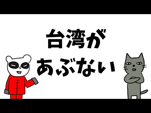 【台湾有事わかりやすく】高市さんに中国激オコな理由