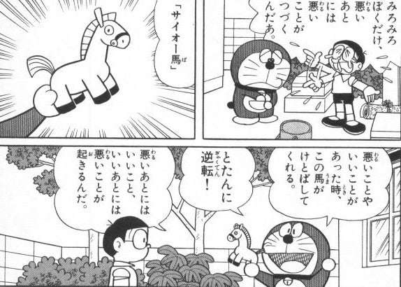 人間万事塞翁が馬な話