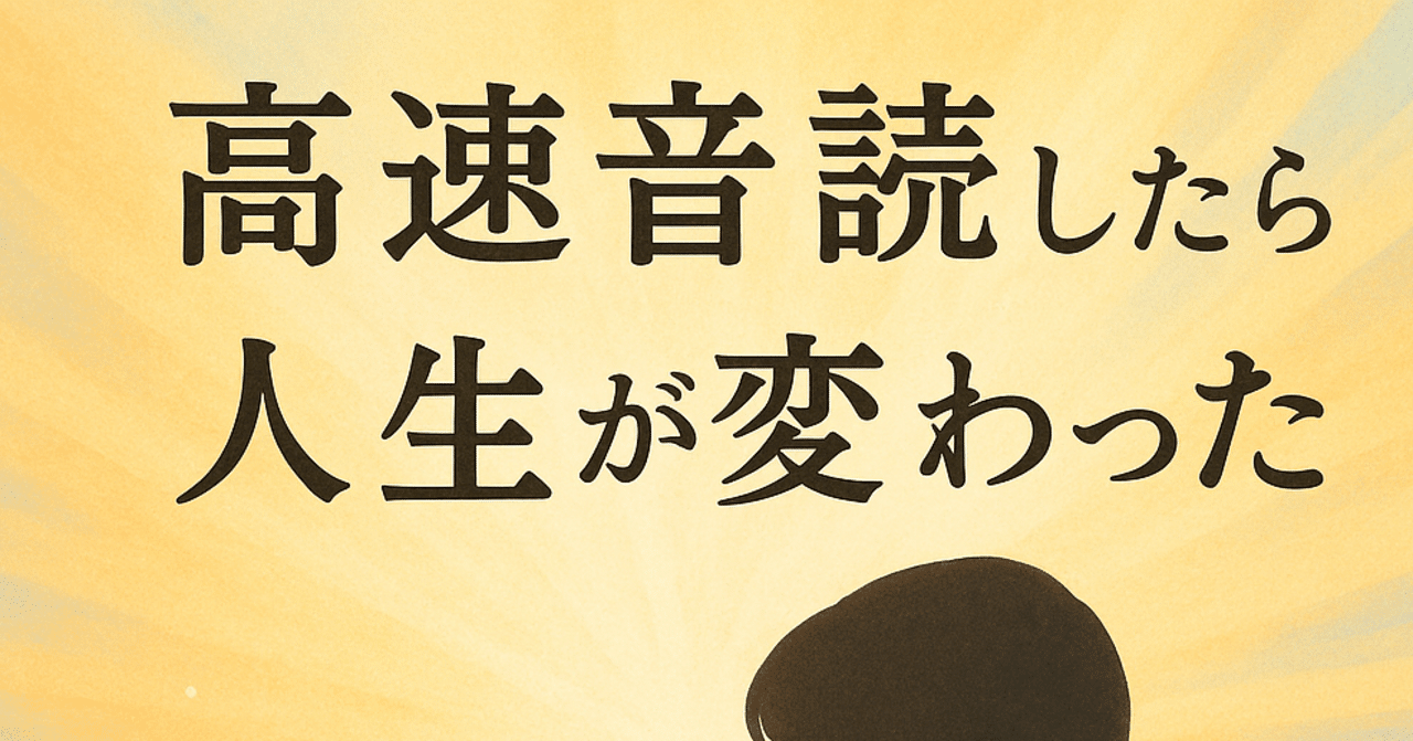 発達障害の自分が高速音読を毎日したら人生が変わった｜ゆう