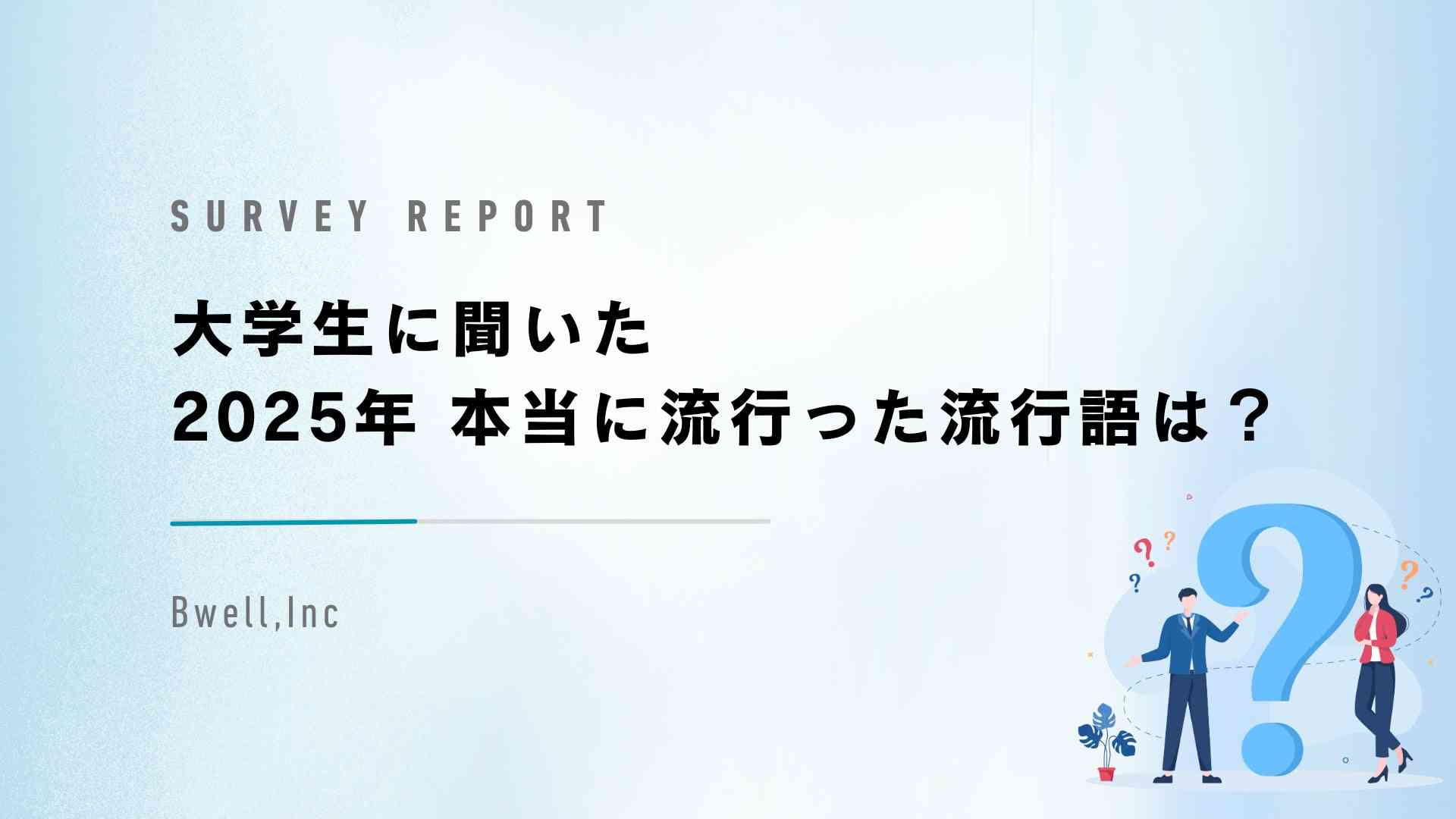 Z世代が選んだ、2025年流行語大賞は『〇〇』！「働いて働いて働いて働いて働いてまいります」はまさかの結果に！? | 株式会社ビーウェルのプレスリリース