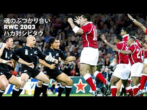 ハカとシピタウを同時に！？｜ラグビーワールドカップ2003