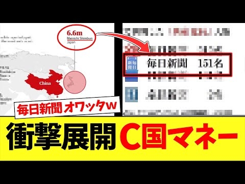 【衝撃】毎日新聞さん、ヤバいお金の流れが判明した結果ｗｗｗｗｗ