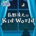ABCラジオ　みっくすっ。～長野凌大のKid World～ on X