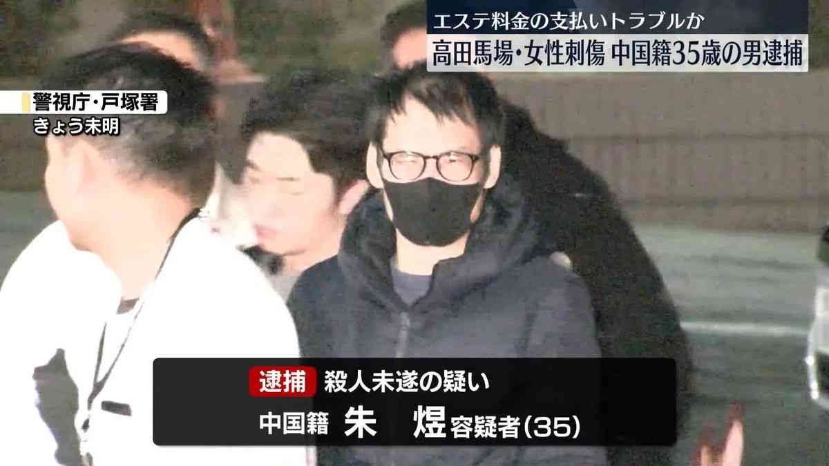 高田馬場エステ店女性店長刺傷　中国籍の男（35）を殺人未遂の疑いで逮捕　8月から複数回来店　エステ料金支払いでトラブルか（2025年12月30日掲載）｜日テレNEWS NNN