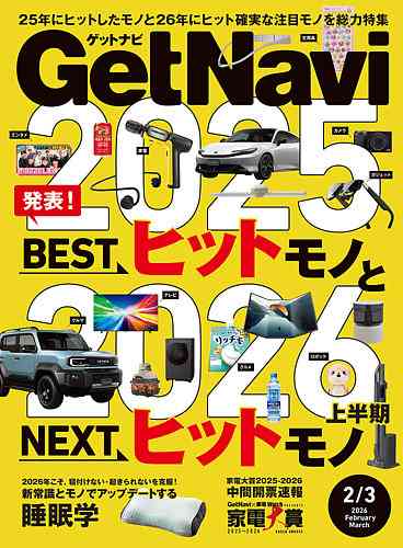 GetNavi（ゲットナビ）の最新号【2026年2月・3月号 (発売日2025年12月24日)】| 雑誌/電子書籍/定期購読の予約はFujisan