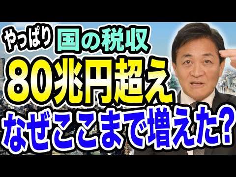 やっぱり！国の税収 史上初８０兆円超え！年収の壁引き上げで国民に戻すべき 玉木雄一郎が解説