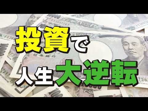 オーマイガー！投資で人生大逆転！？