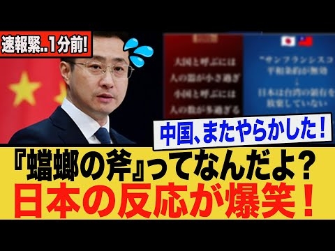 中国、墓穴を掘る！『蟷螂の斧』が日本を笑わせる