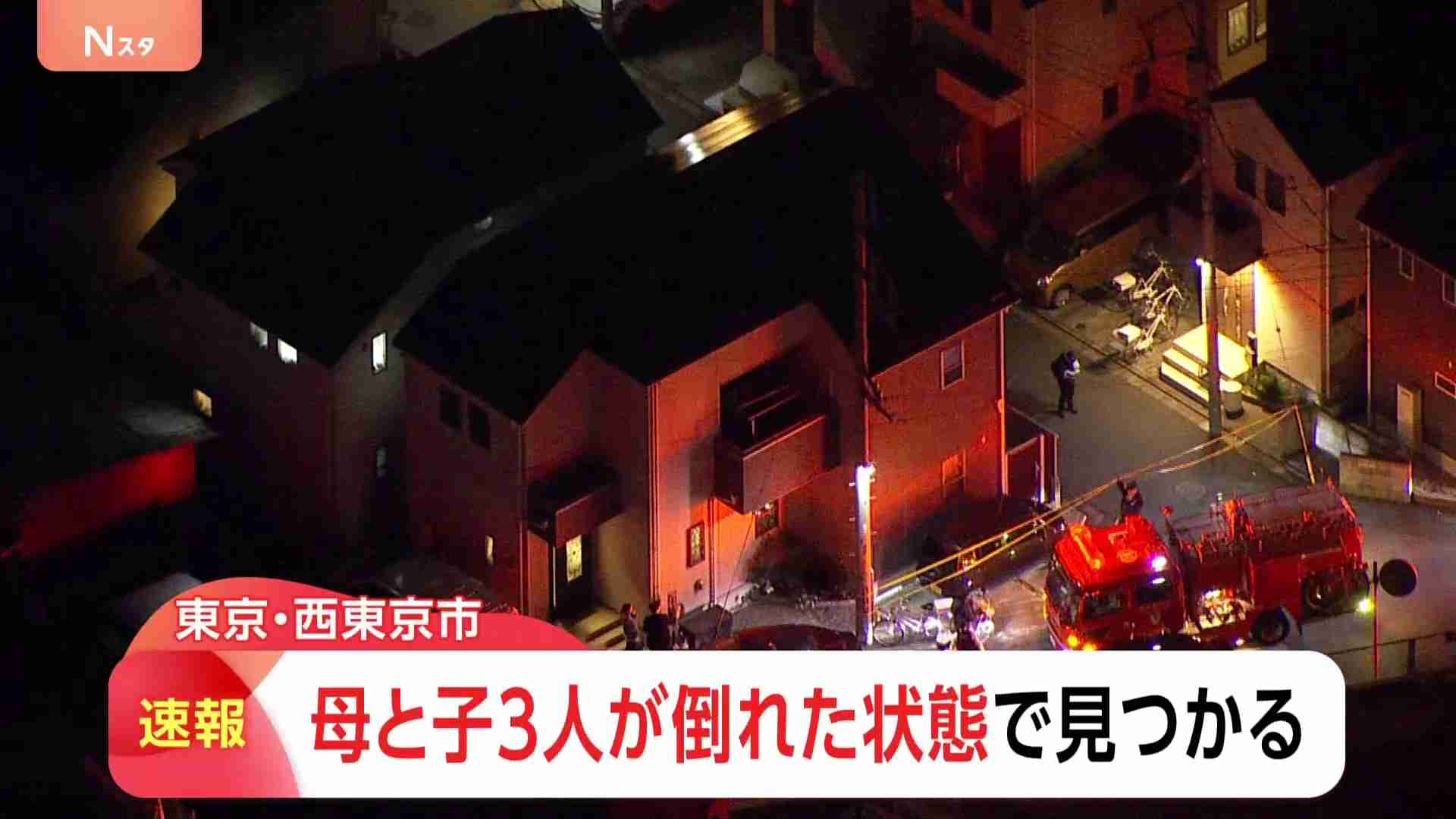 【速報】「誰もいないはずの自宅にチェーン錠がかかっている」 東京・西東京市で母と子とみられる4人が意識不明の重体　血を流している子どもも　警視庁（TBS NEWS DIG Powered by JNN） - Yahoo!ニュース