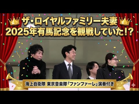 2025年有馬記念に観戦に来ていたロイヤルファミリーの面々、ザ・ロイヤルファミリー 玉置浩二 『ファンファーレ』 海上自衛隊東京音楽隊による生演奏付
