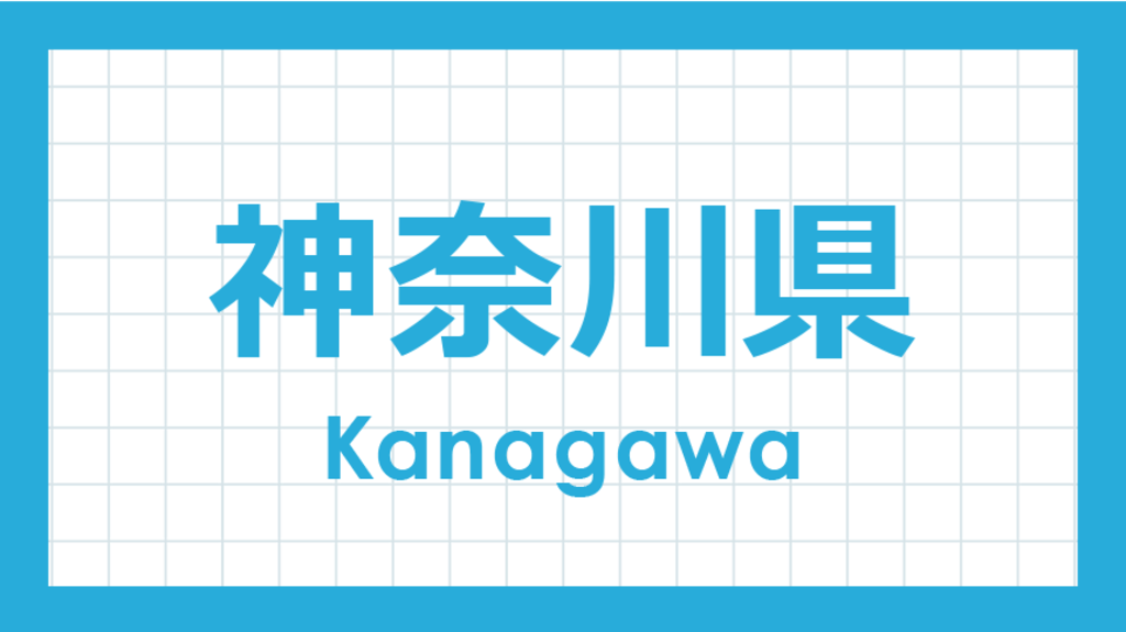 神奈川に住む　外国人におすすめの情報 | はたらく前に読んでみよう - JOB JOURNEY
