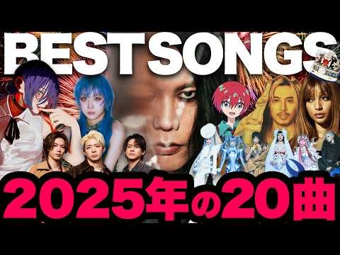 【特集】2025年ベストソング20！