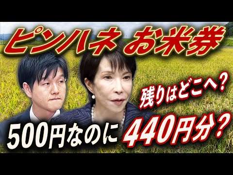 お米券は税金ピンハネだった?500円なのに440円分⁉️高市内閣でも続く政官業癒着の正体