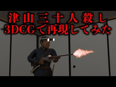 津山事件の全貌を3DCGで完全再現。青年はなぜ怪物へと変貌したのか？