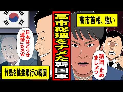 【実話】高市総理をナメた韓国の末路‥「日本はどうせ『遺憾』だろｗw」竹島上空を挑発飛行する韓国に高市総理が‥