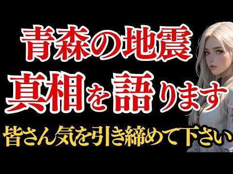 【緊急警告】ただの地震ではない⁉ 青森県地震報道で語られない恐るべき事実 ― プレアデス最高評議会による初の地震情報開示です