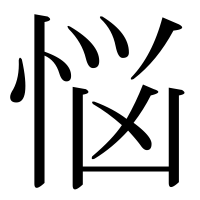 今悩んでることを漢字だけで表すトピ part2
