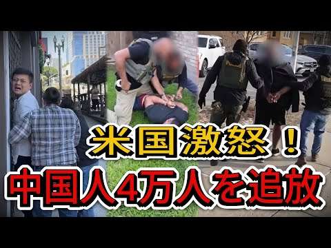 衝撃！米国が中国人4万人を強制送還へ…習近平も震える「ビザ取り消し」の嵐