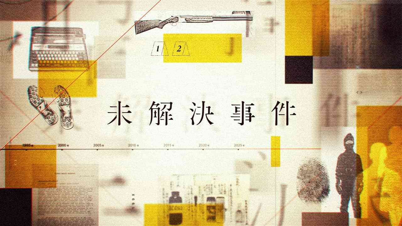 未解決事件 | NHK