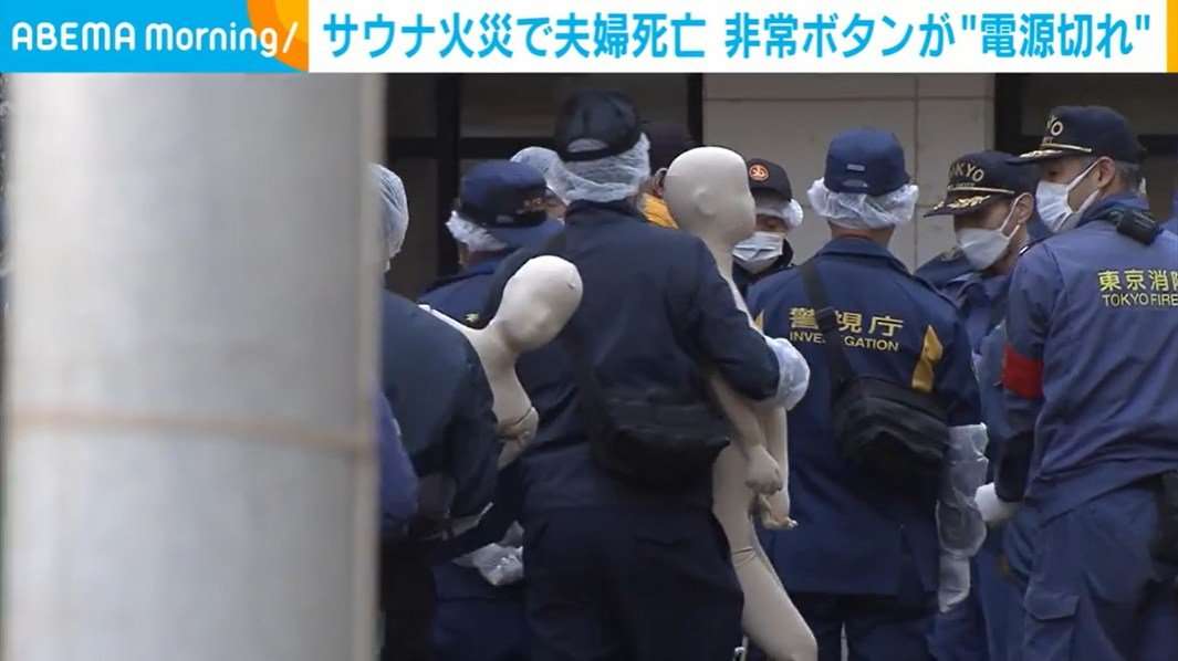 サウナ火災で夫婦死亡 非常ボタンが“電源切れ”（ABEMA TIMES） - Yahoo!ニュース