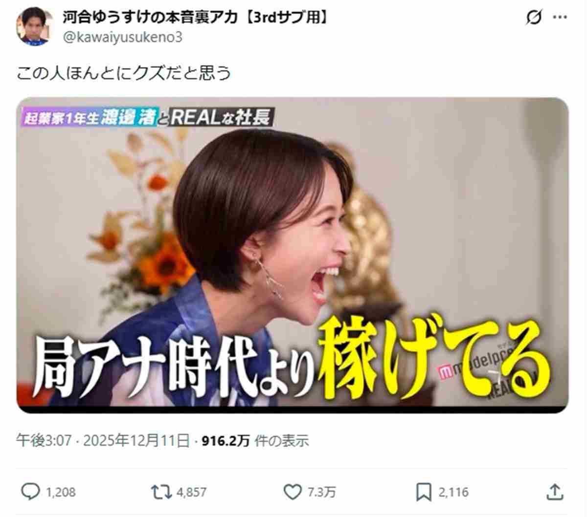 “ジョーカー議員”河合ゆうすけ氏、渡邊渚元フジアナに突然“ありえない”誹謗中傷「何を根拠に」SNS猛反発