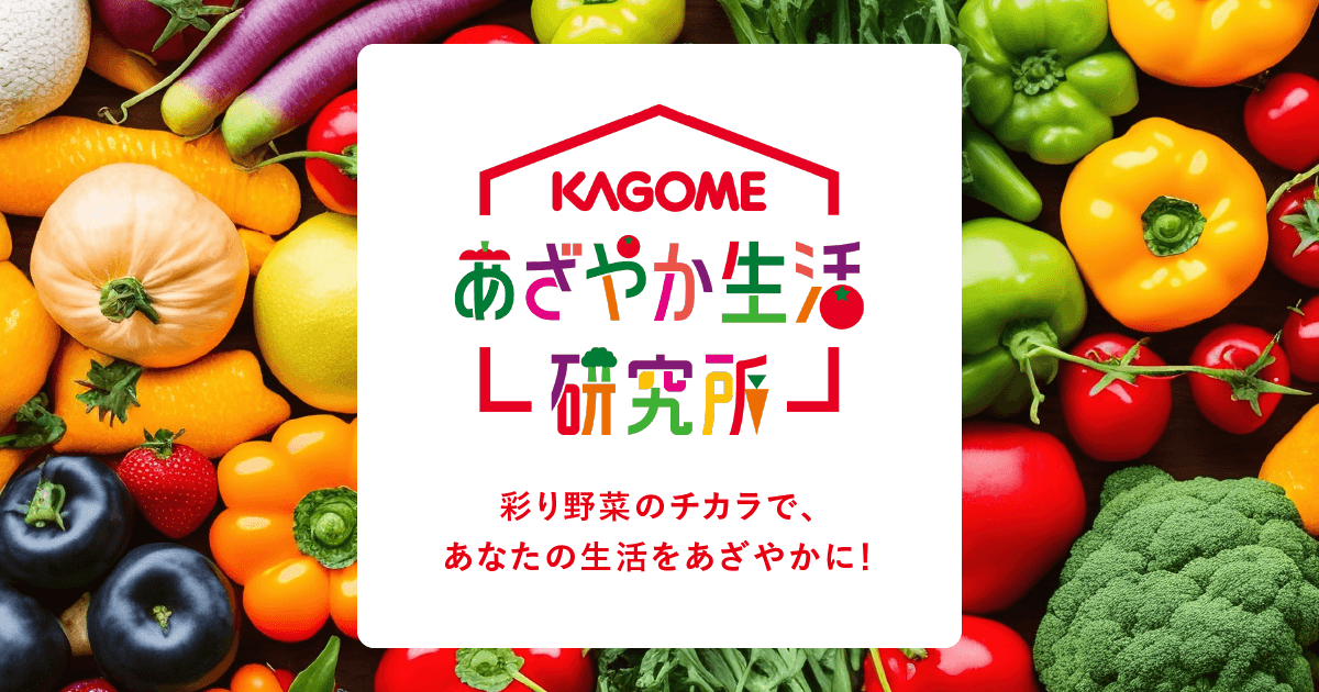 食前に野菜ジュースを飲むだけで血糖値上昇が緩やかに！？“野菜ジュースファースト”のすすめ | あざやか生活研究所｜カゴメ株式会社