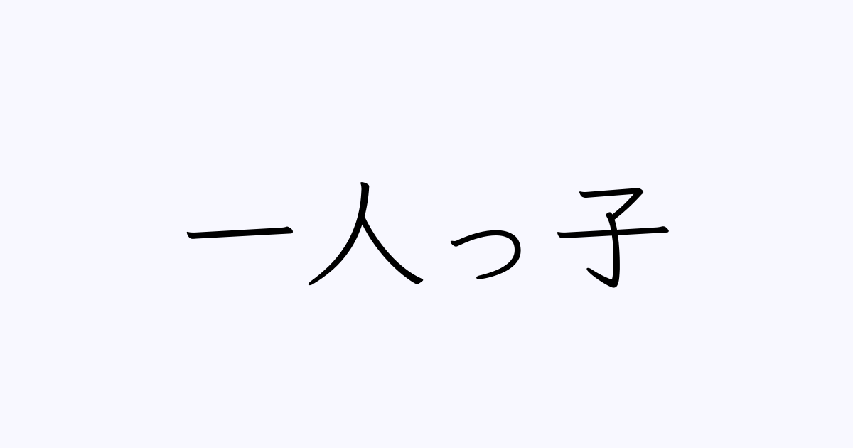 一人っ子のデメリットといえば?