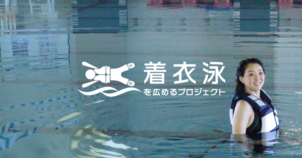 着衣泳を広めるプロジェクト – 一般社団法人日本スポーツSDGs協会