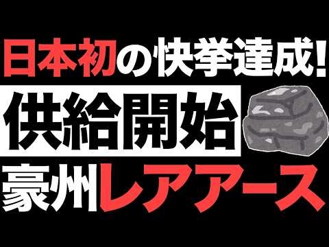 【超朗報】国内初！日本のレアアース供給がとんでもないことに！【双日】【脱中国】【オーストラリア】