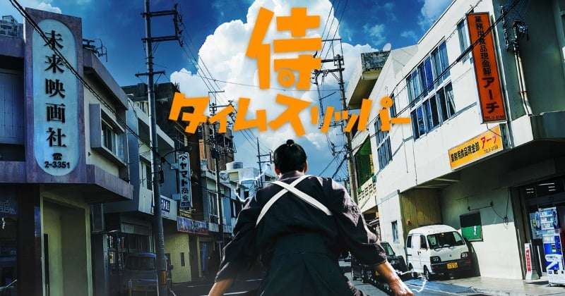 映画『侍タイムスリッパー』スピンオフで連続ドラマ化　「心配無用ノ介」が主人公、斬新な試みを実施へ  | オリコンニュース（ORICON NEWS）