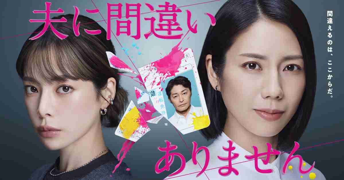 夫に間違いありません | 関西テレビ放送 カンテレ