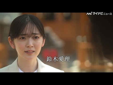鈴木愛理、主演映画の主題歌を担当！“子供部屋おばさん”の教師役に挑戦  『ただいまって言える場所』予告編