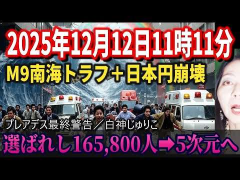 2025年12月12日11時11分　日本M9大地震＋金融崩壊の日にアセンションが始まる！165800人だけが5次元へ！プレアデス最終警告