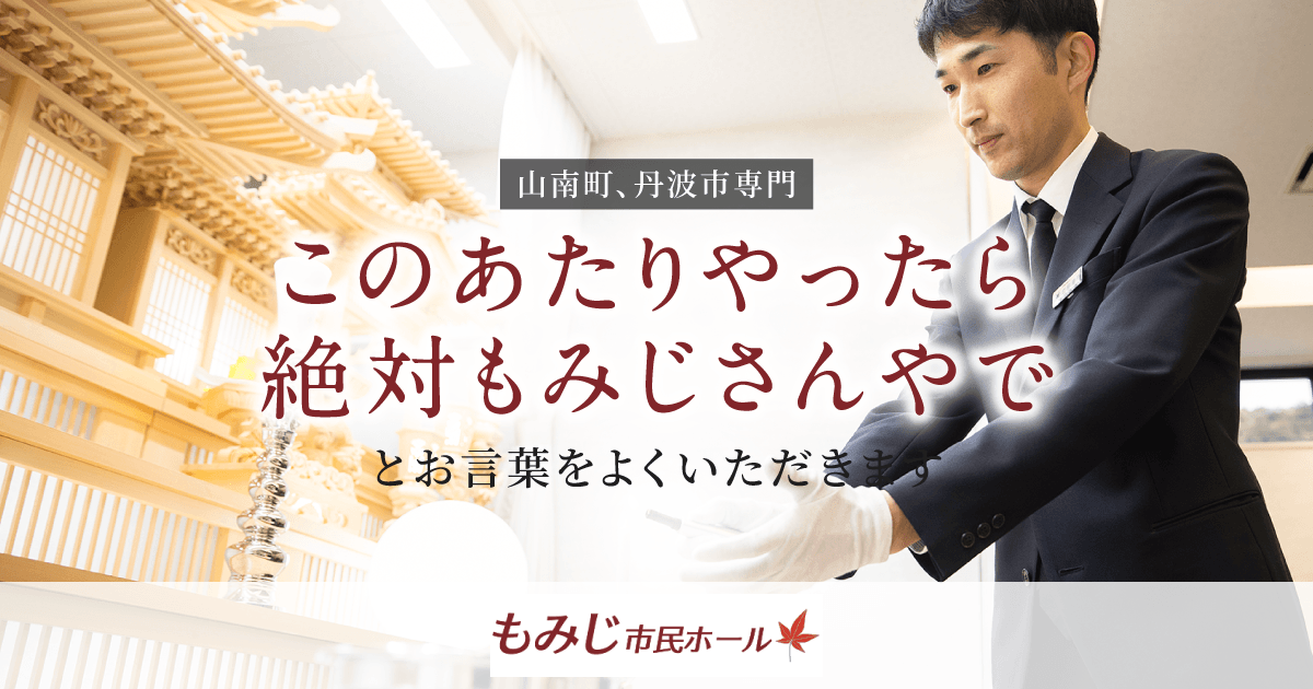 もみじ市民ホール | 丹波市山南町のご葬儀はもみじ市民ホール
