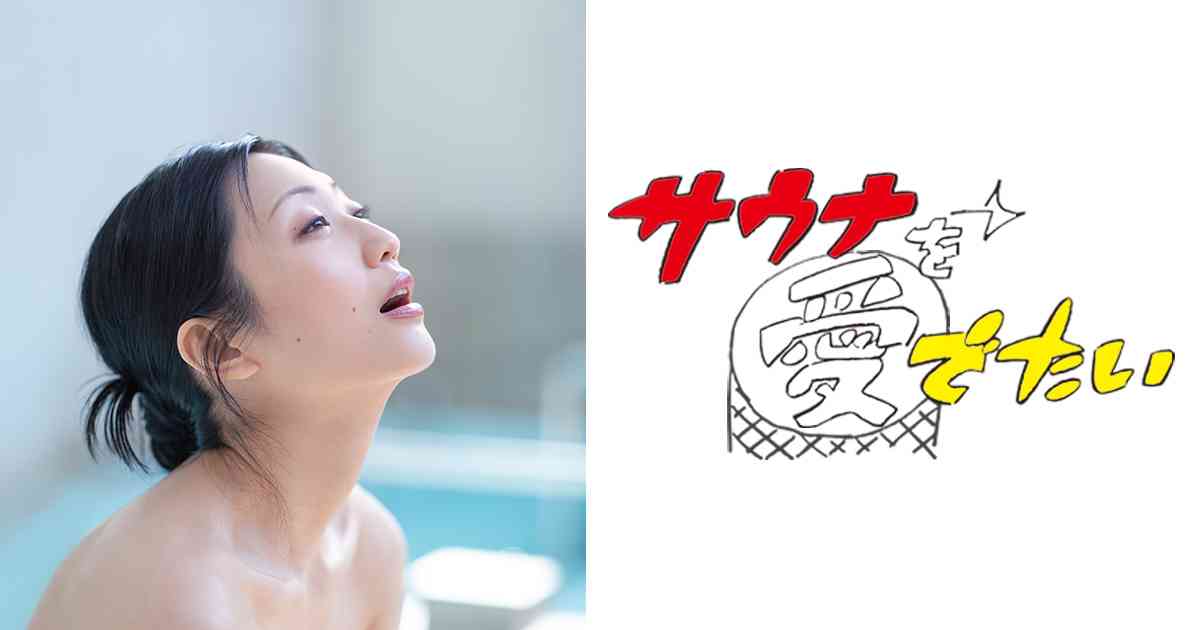 サウナを愛でたい | BS朝日