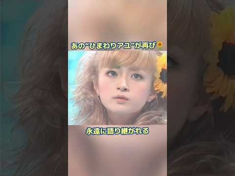 【伝説のひまわり衣装】浜崎あゆみ「SEASONS」名ライブ映像 #浜崎あゆみ #ひまわり衣装 #アユライブ #平成レジェンド #ライブショーツ #ayu #JPOP名曲 #shorts #エモい