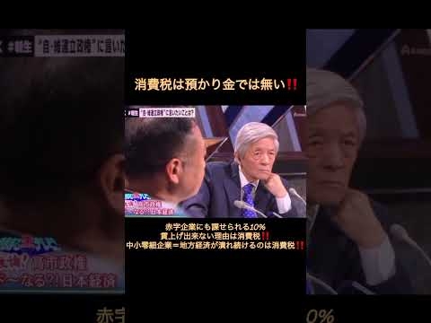 消費税は預かり金では無い‼️赤字企業にも課せられる売上税です！#あんどう裕　#参政党
