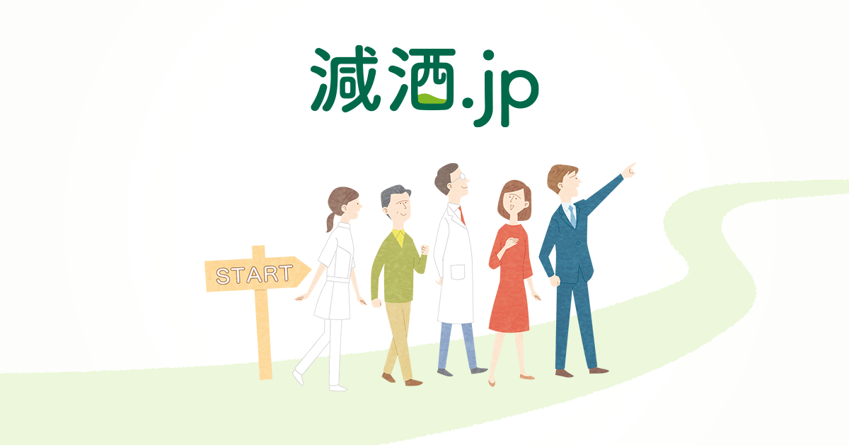 お酒を減らす方法・改善策｜減酒.jp - 大塚製薬