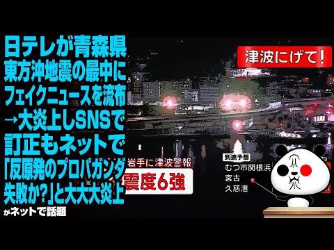 日テレが青森県東方沖地震の最中にフェイクニュースを流布→大炎上しSNSで訂正も、ネットで「反原発のプロパガンダ失敗か？」と大大大炎上が話題