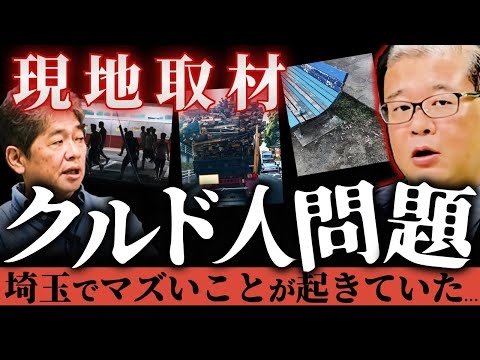 【写真あり】埼玉「クルド人問題」は、想像以上にマズかった...