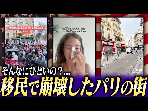 パリが移民で崩壊寸前！？現地の生の声を届けます！一体どんな状況なの？