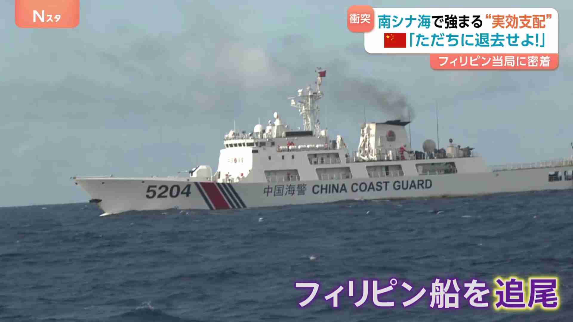 中国海警局「ただちに退去せよ！」カメラ捉えた中国の“実効支配”　南シナ海でフィリピン当局に同行取材　中国の海洋進出の背景には“経済的威圧”も（TBS NEWS DIG Powered by JNN） - Yahoo!ニュース