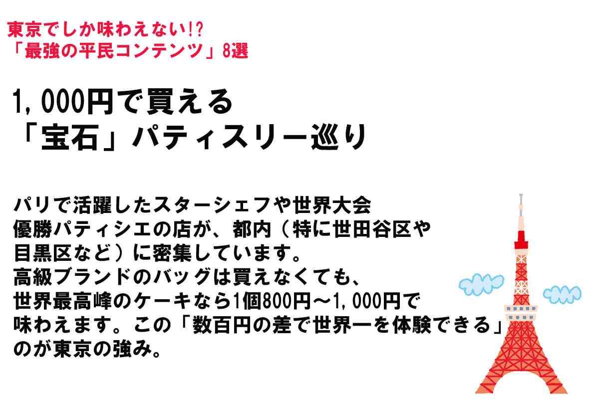 「資産形成はベリーハード」だけど…SNSで話題「東京は“平民コンテンツ”だけ楽しめば神」論に賛否の嵐!?