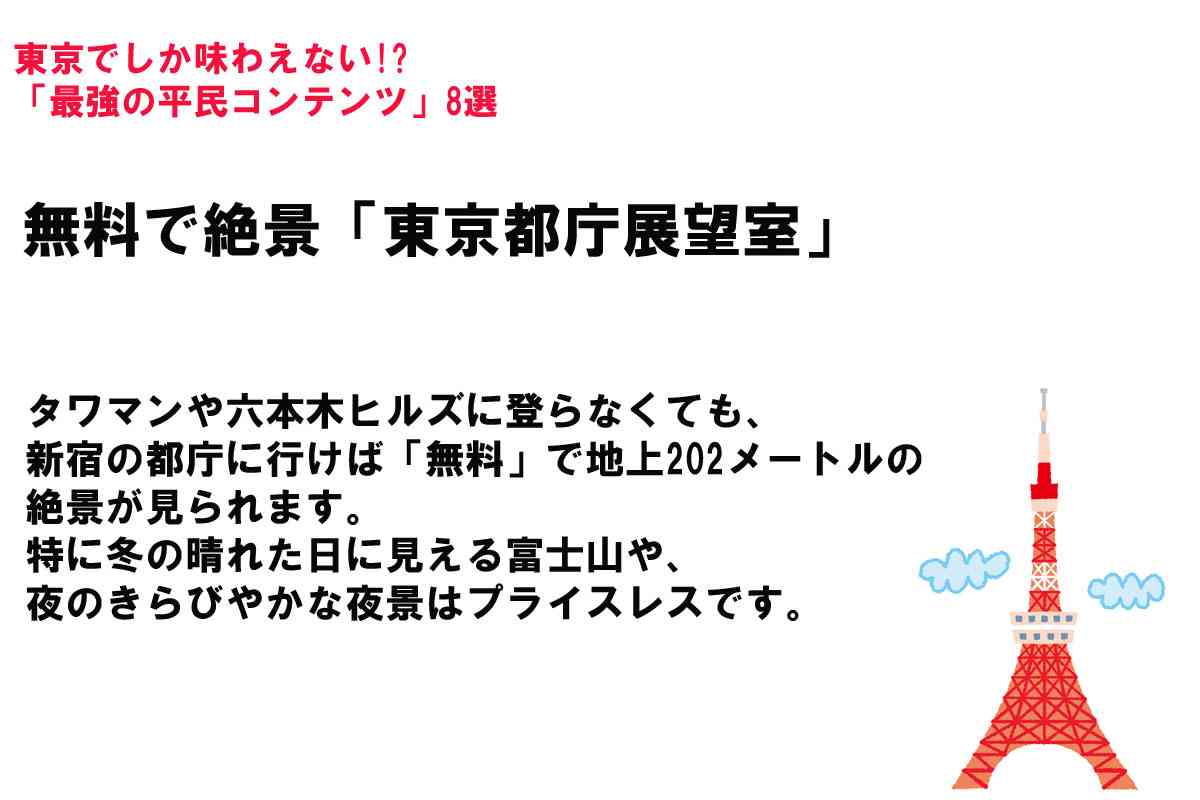 「資産形成はベリーハード」だけど…SNSで話題「東京は“平民コンテンツ”だけ楽しめば神」論に賛否の嵐!?