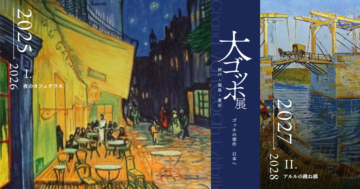 大ゴッホ展 公式サイト